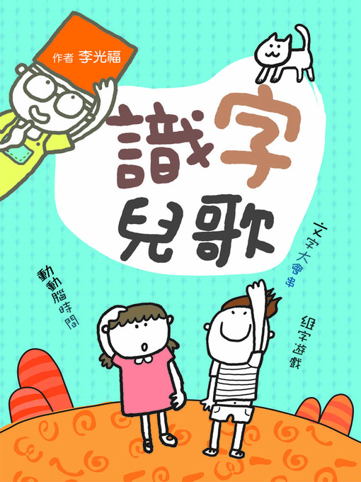 Title details for 識字兒歌 by 李光福 - Available